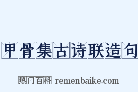 甲骨集古诗联造句是什么意思的图片